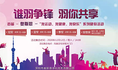 快樂(lè)“羽”共，活力青春— 奧斯恩*屆羽毛球賽精彩回顧